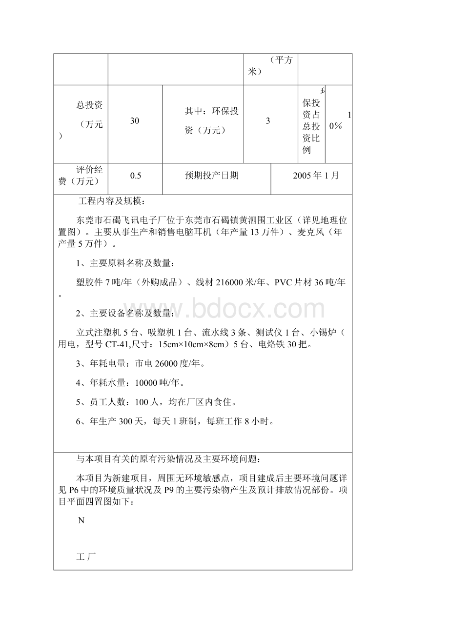 公路建设项目环境影响评价概述doc 15个.docx_第3页