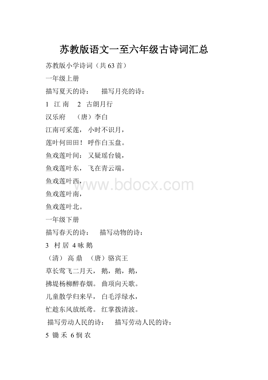 苏教版语文一至六年级古诗词汇总.docx