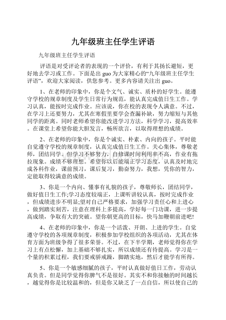 九年级班主任学生评语.docx_第1页