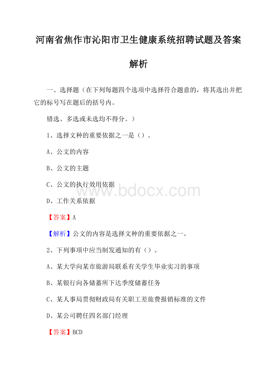 河南省焦作市沁阳市卫生健康系统招聘试题及答案解析.docx