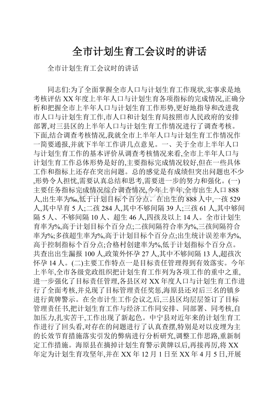 全市计划生育工会议时的讲话.docx