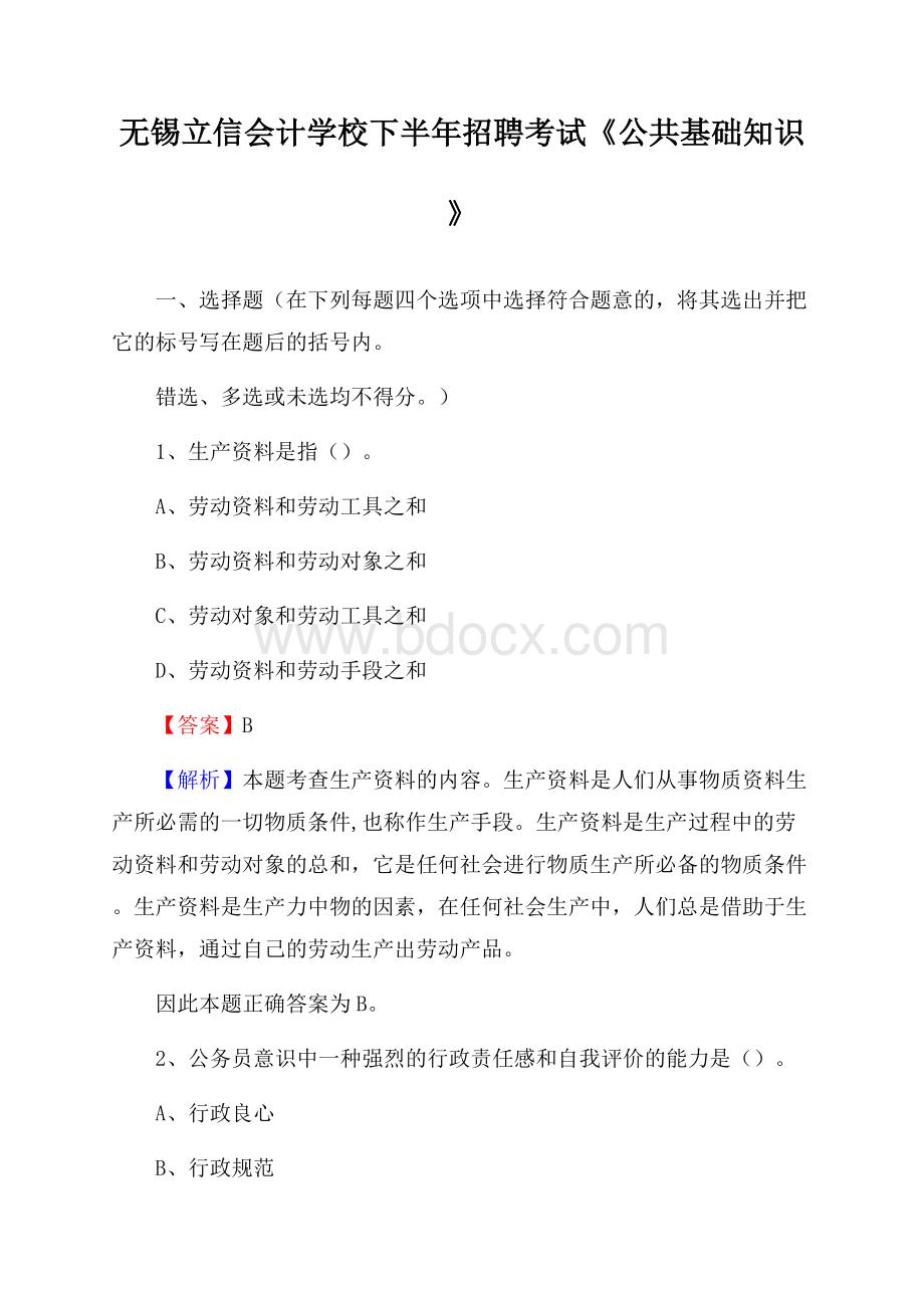 无锡立信会计学校下半年招聘考试《公共基础知识》.docx_第1页