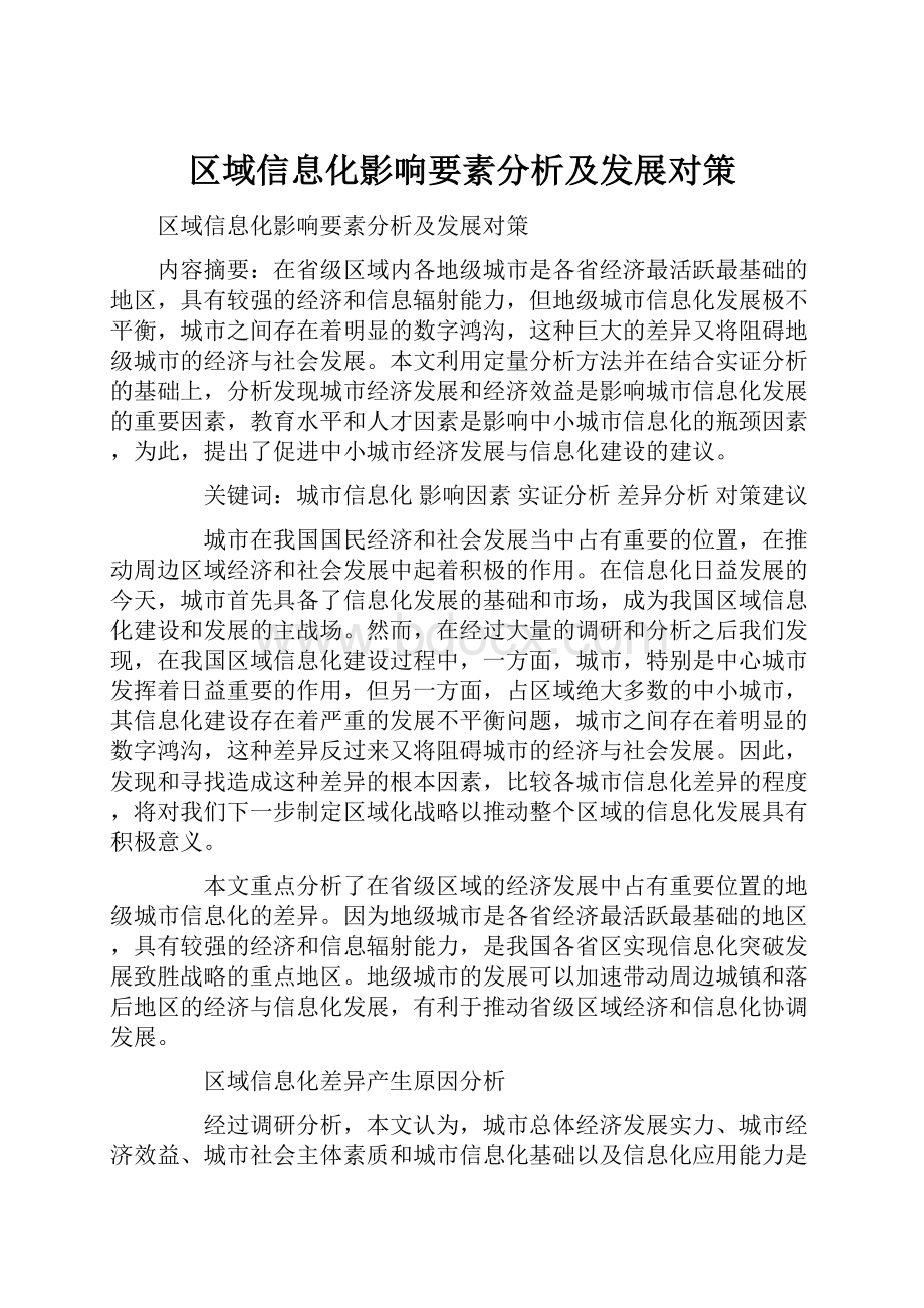 区域信息化影响要素分析及发展对策.docx