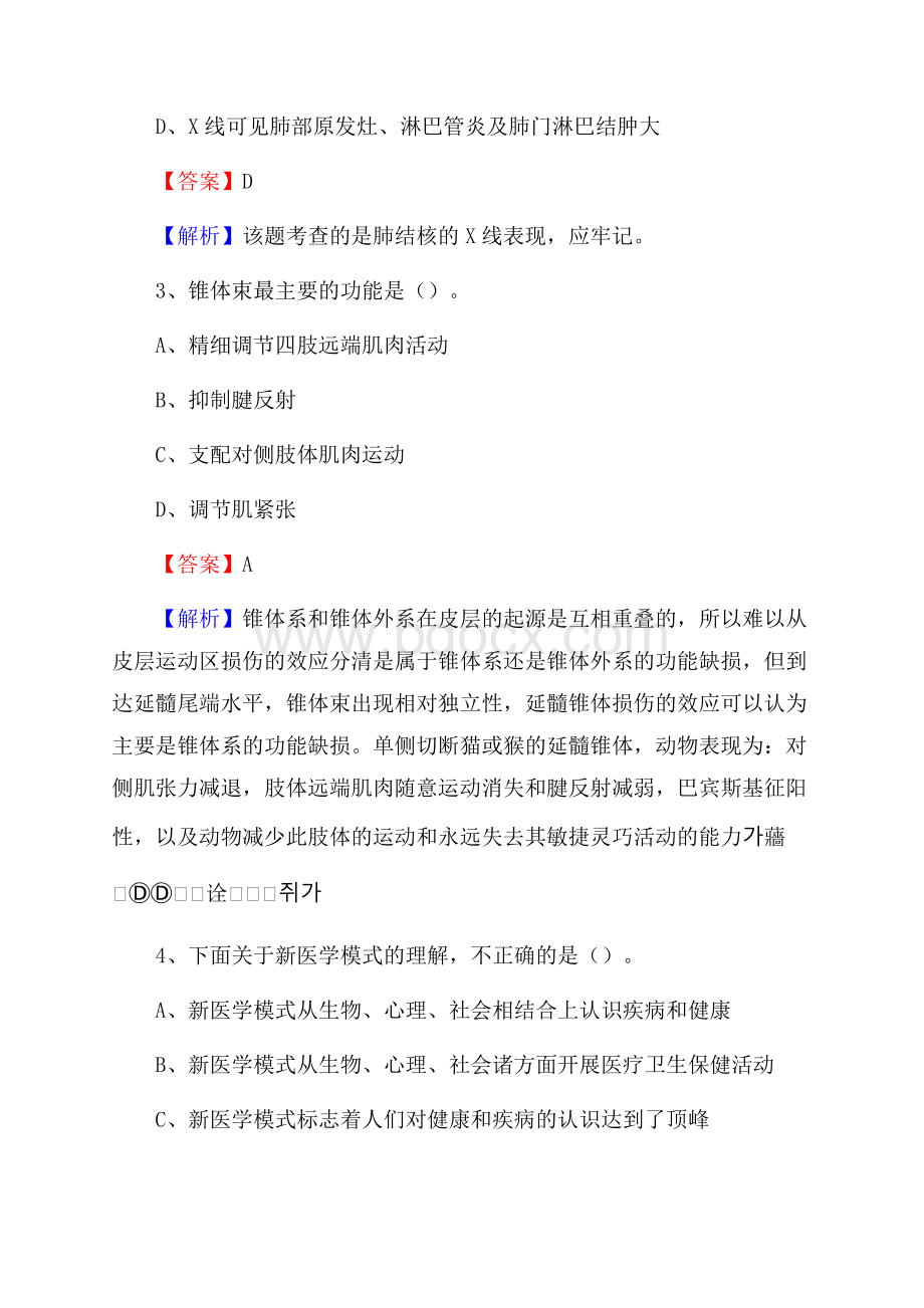 玉山县中医院《医学基础知识》招聘试题及答案.docx_第2页