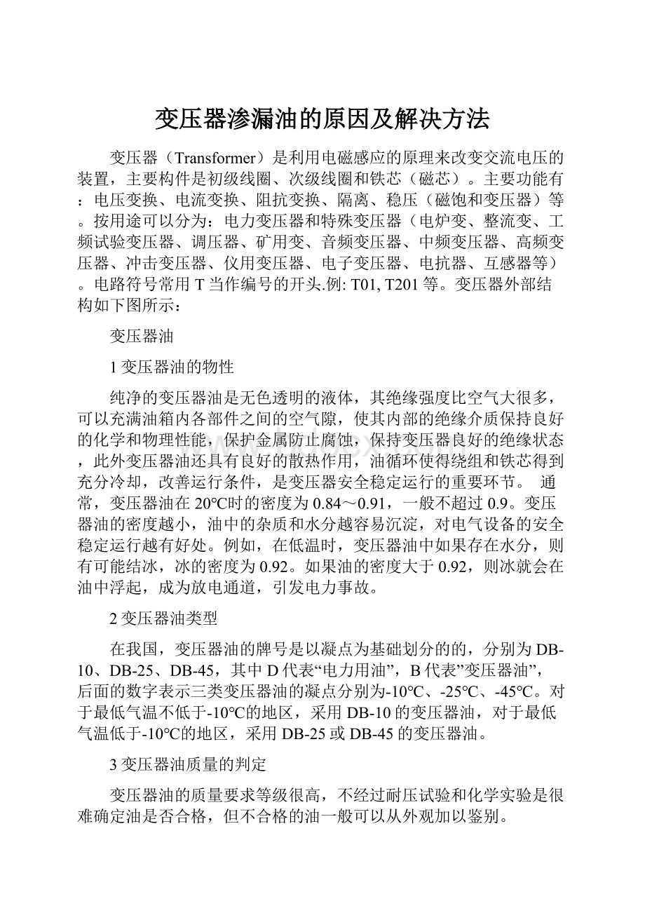 变压器渗漏油的原因及解决方法.docx