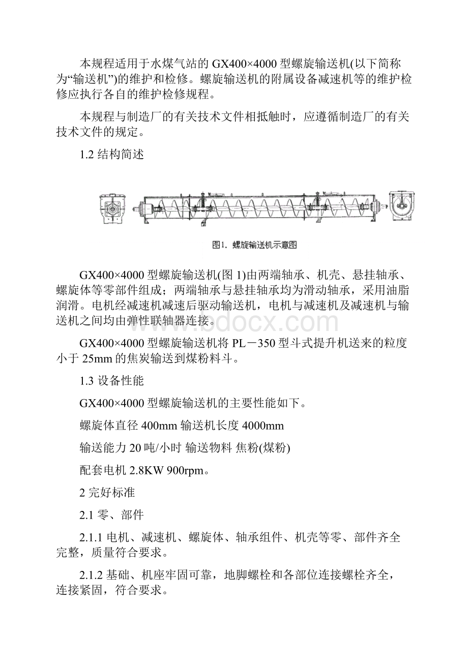 螺旋输送机维护检修规程.docx_第2页