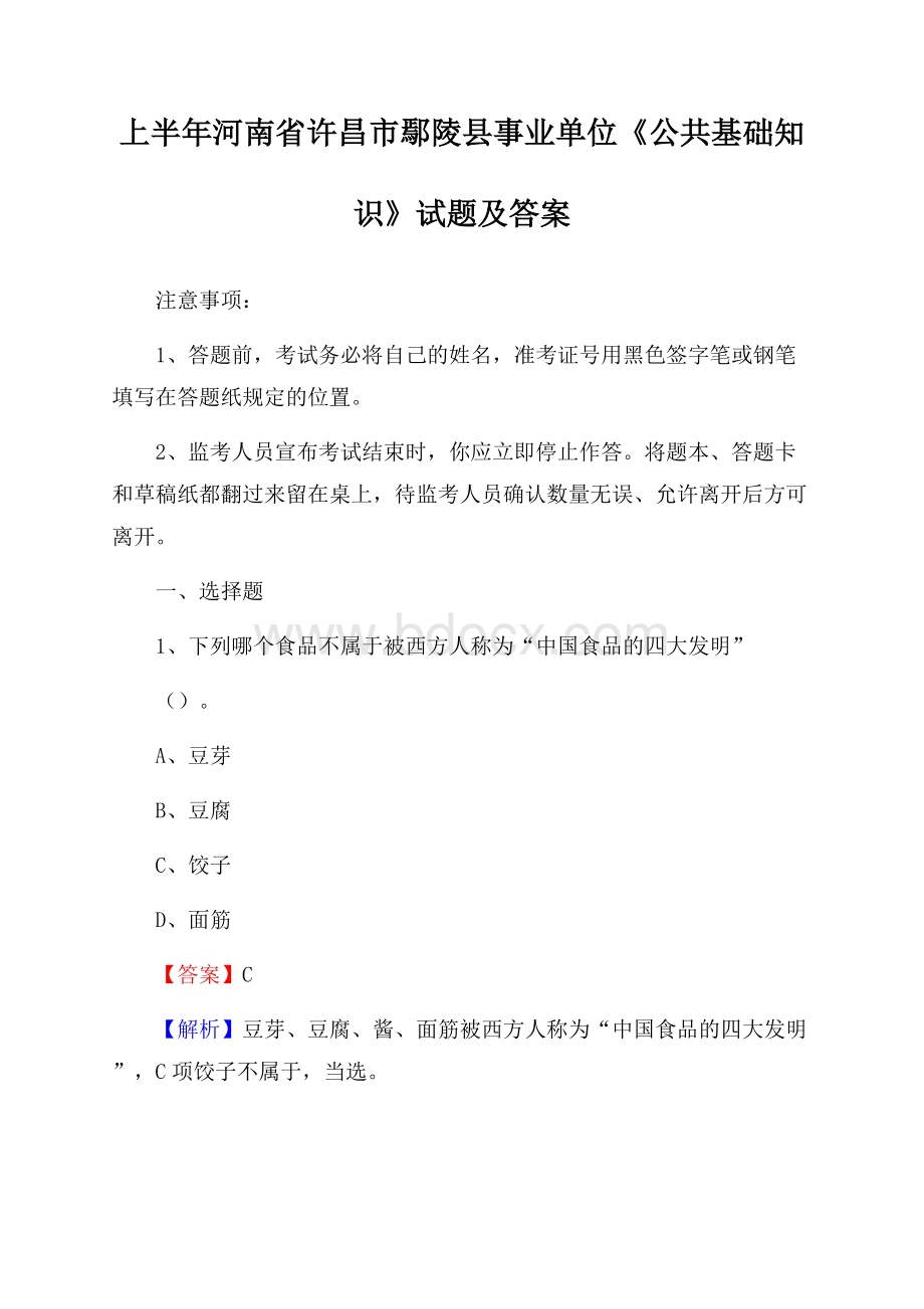 上半年河南省许昌市鄢陵县事业单位《公共基础知识》试题及答案.docx