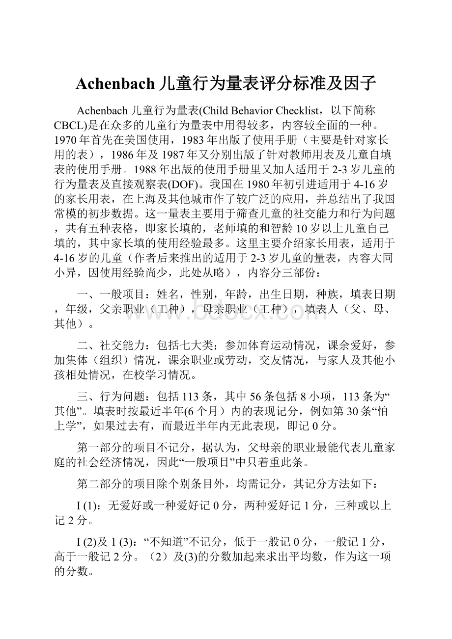 Achenbach儿童行为量表评分标准及因子.docx_第1页