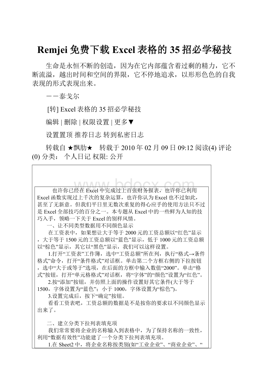 Remjei免费下载Excel表格的35招必学秘技.docx_第1页