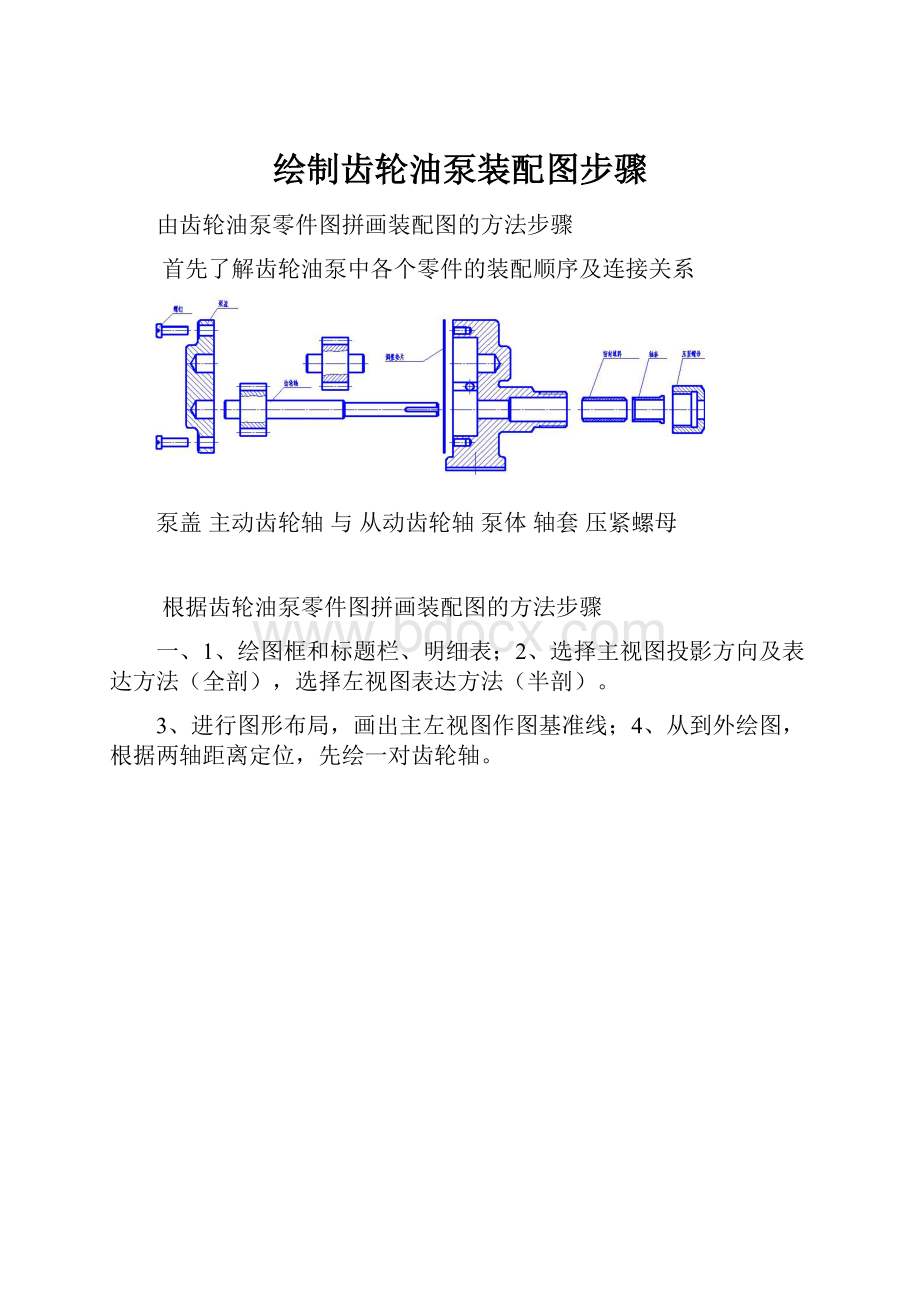 绘制齿轮油泵装配图步骤.docx_第1页