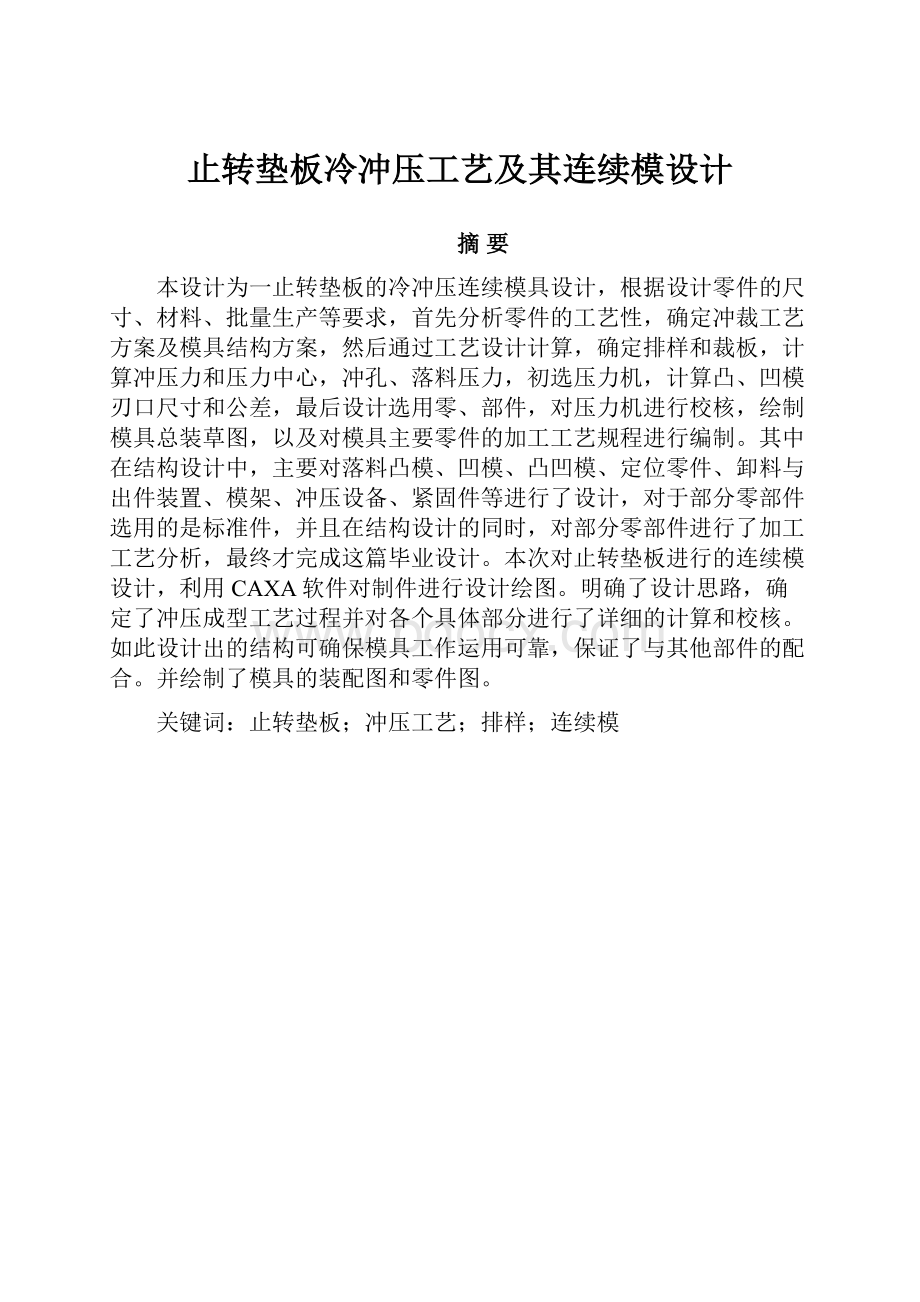 止转垫板冷冲压工艺及其连续模设计.docx