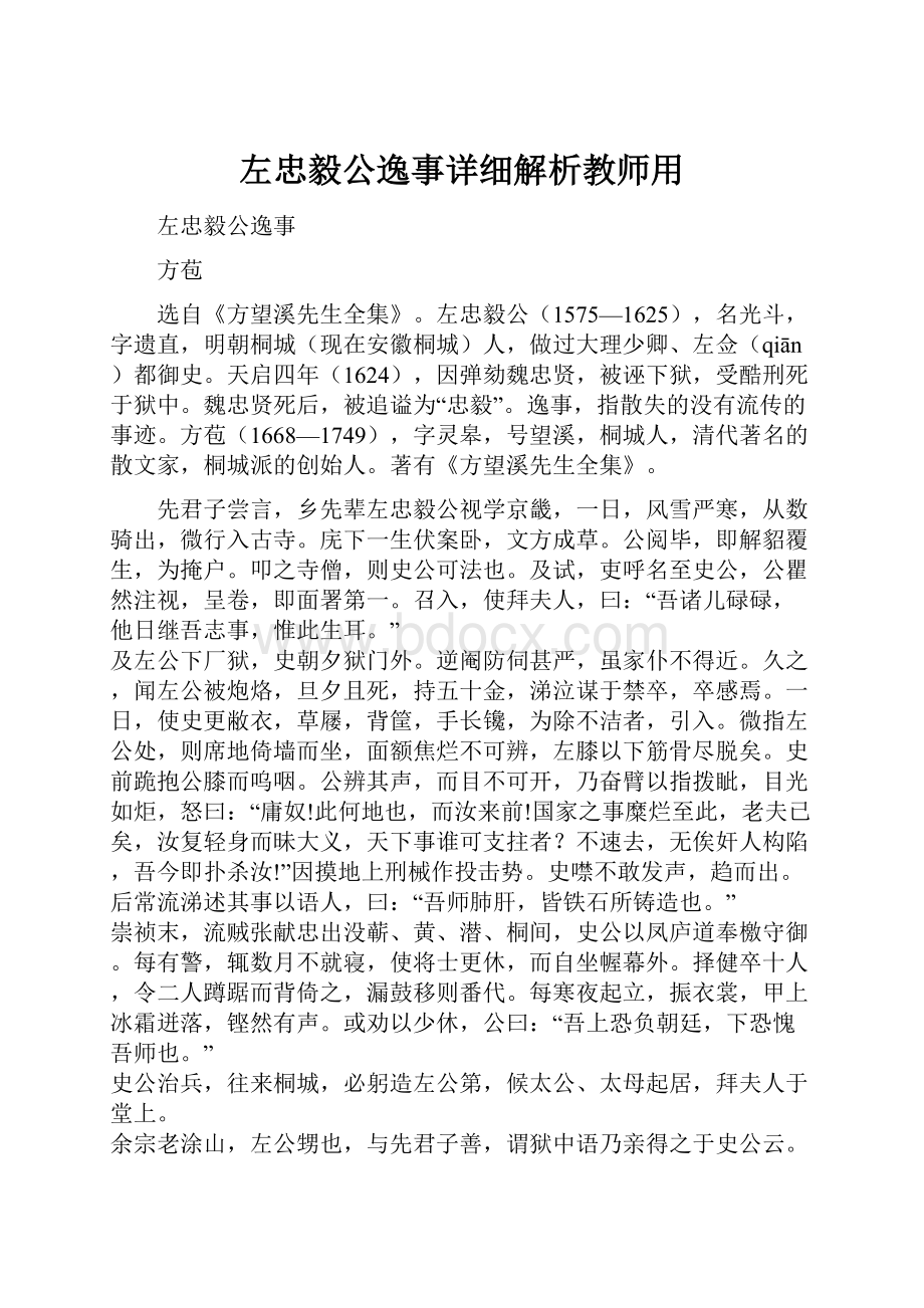 左忠毅公逸事详细解析教师用.docx