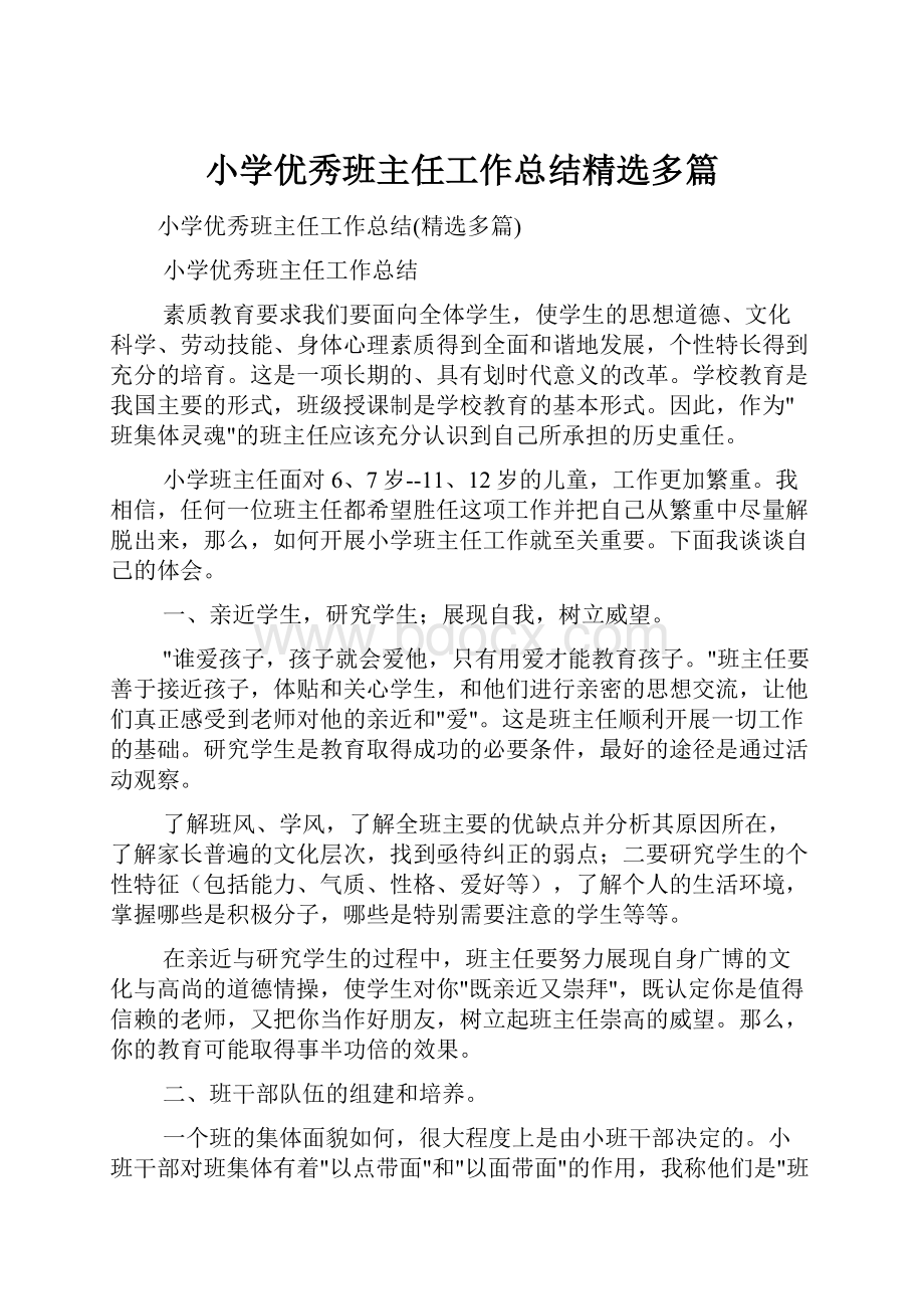 小学优秀班主任工作总结精选多篇.docx