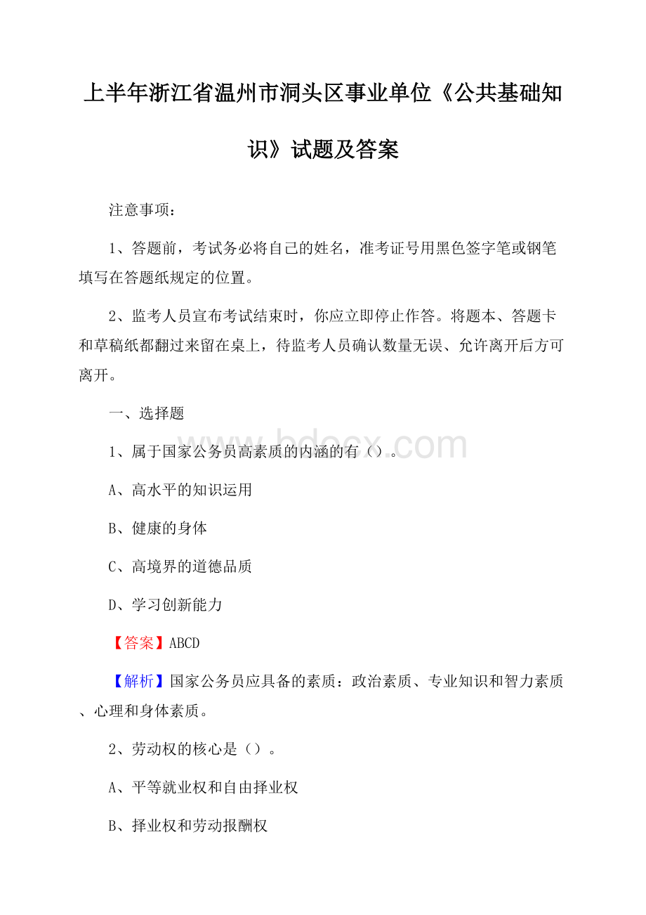 上半年浙江省温州市洞头区事业单位《公共基础知识》试题及答案.docx_第1页