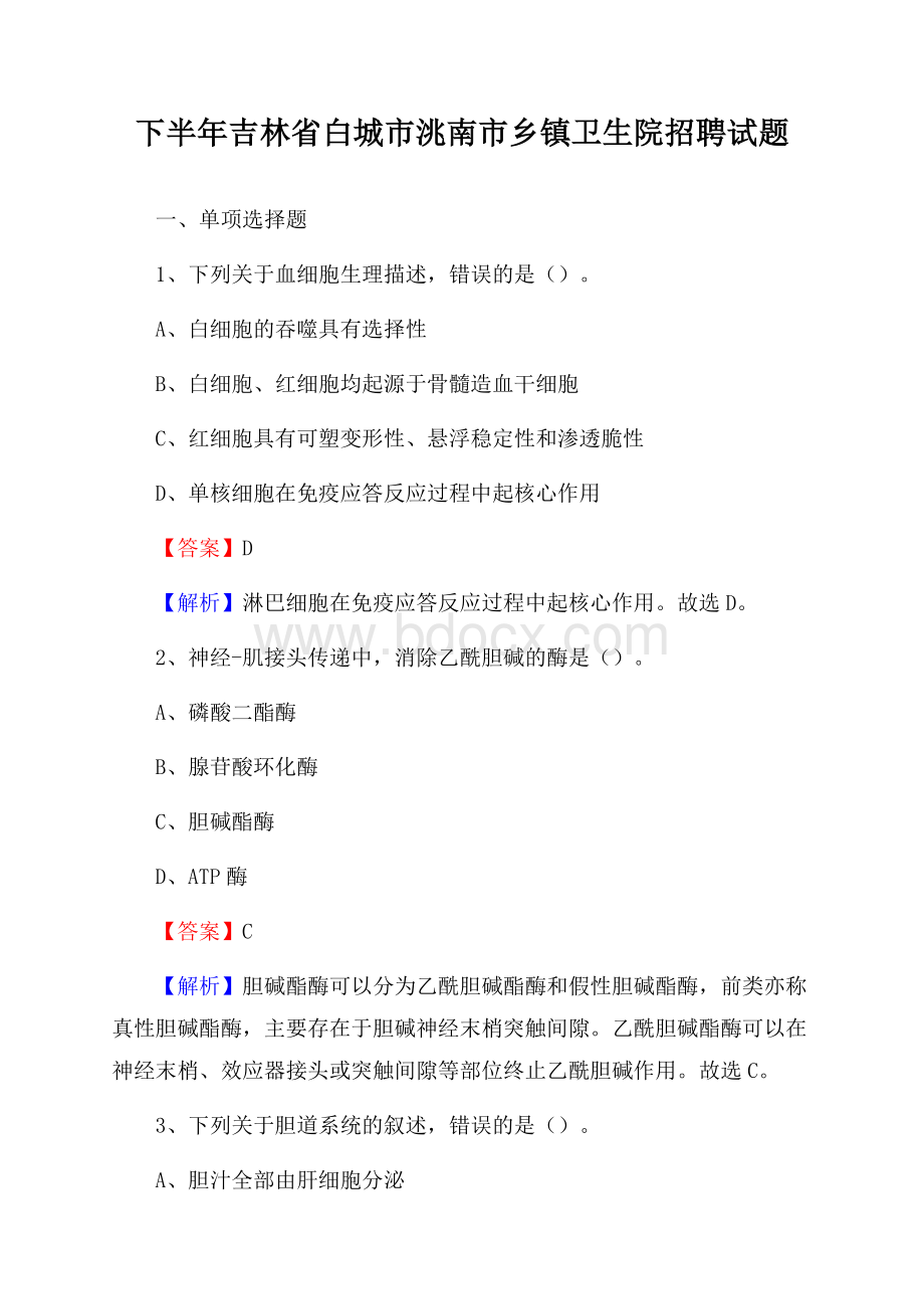 下半年吉林省白城市洮南市乡镇卫生院招聘试题.docx_第1页