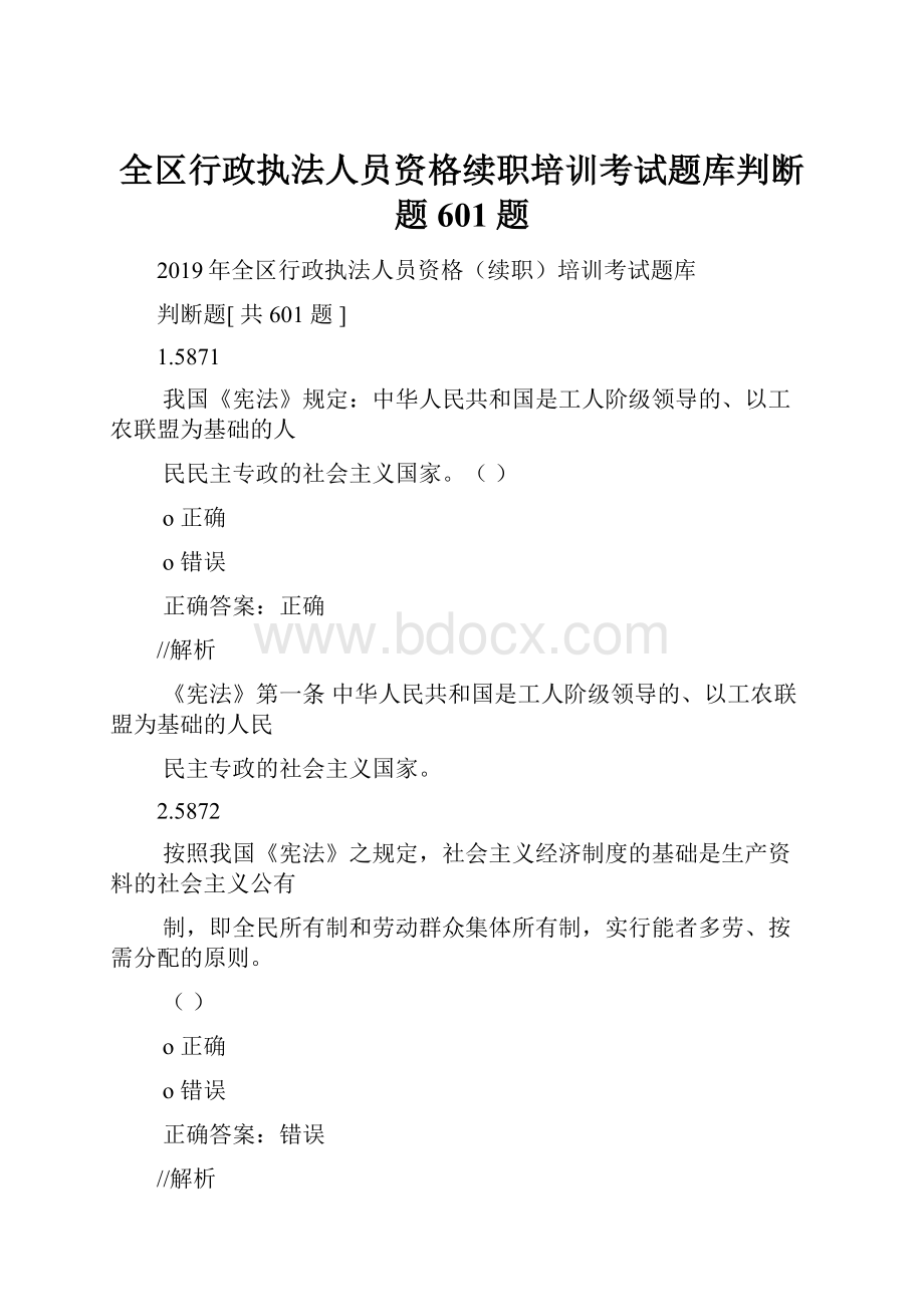 全区行政执法人员资格续职培训考试题库判断题601题.docx