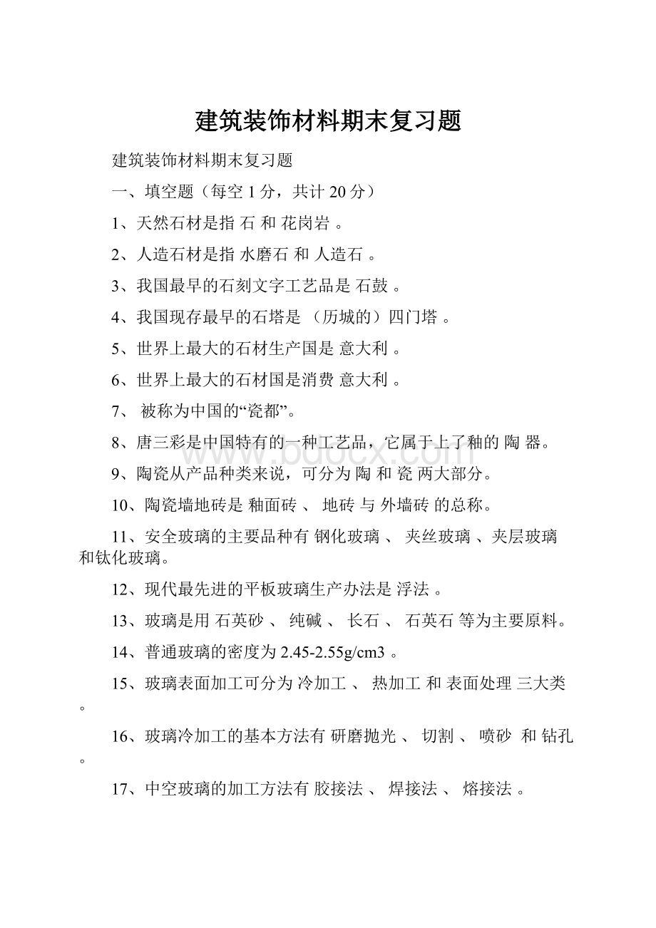 建筑装饰材料期末复习题.docx