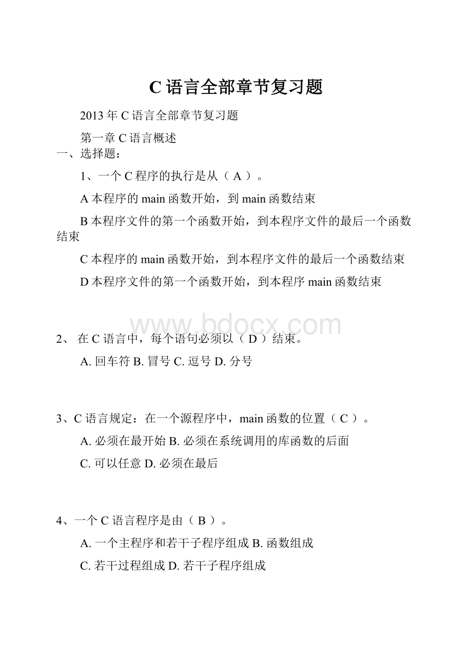 C语言全部章节复习题.docx_第1页