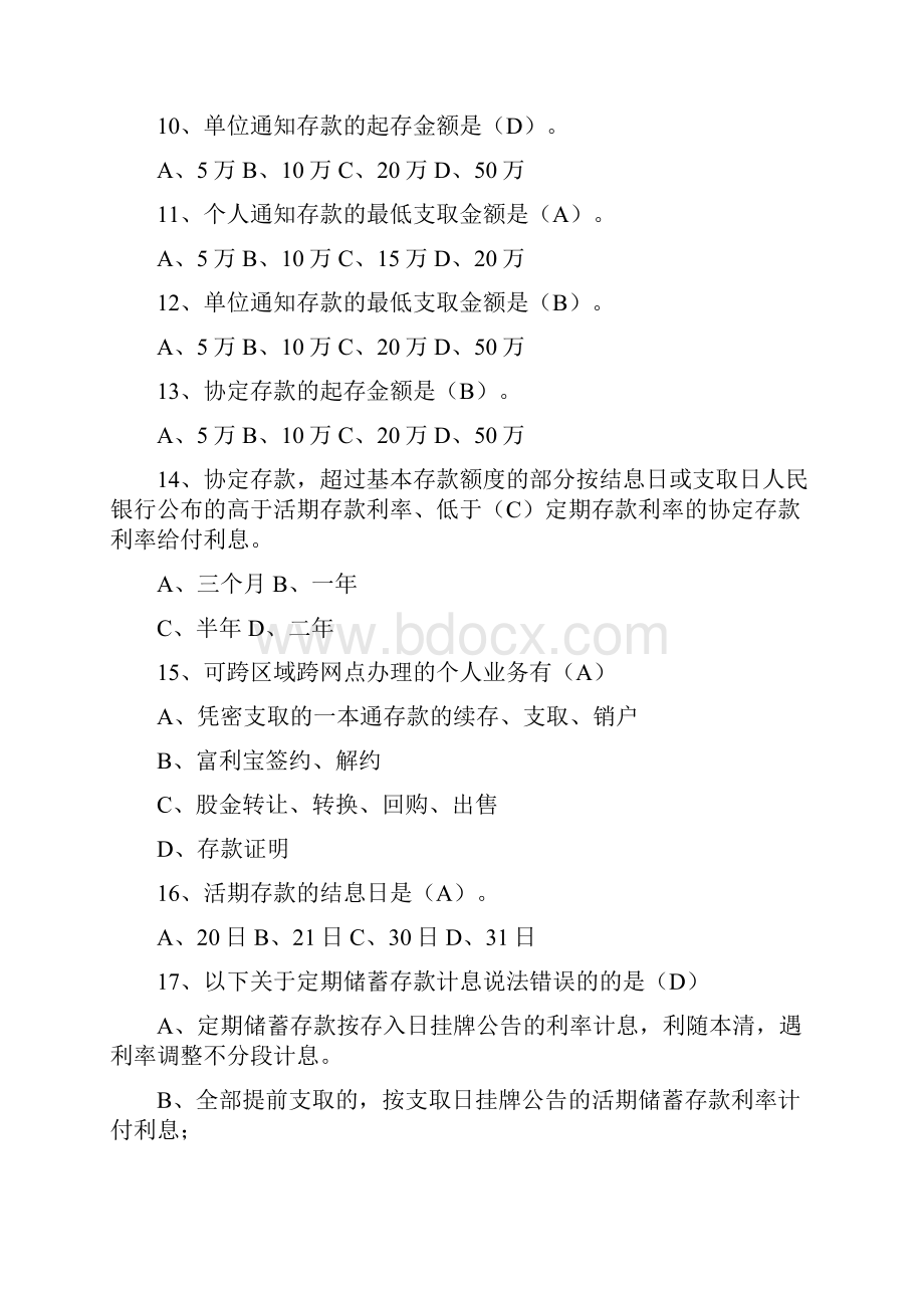 银行应知应会知识读本试题库财会部分.docx_第2页