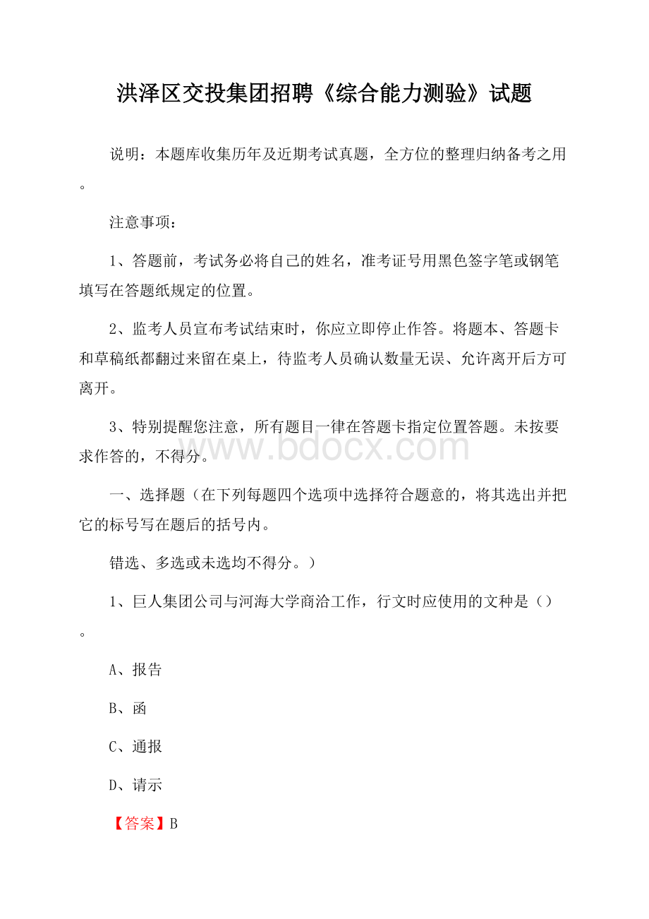 洪泽区交投集团招聘《综合能力测验》试题.docx_第1页