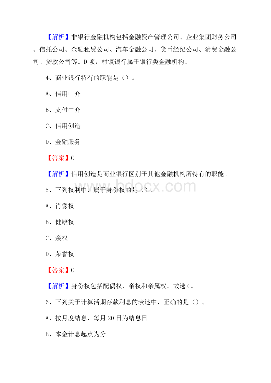 福建省福州市马尾区农村信用社招聘试题及答案.docx_第3页