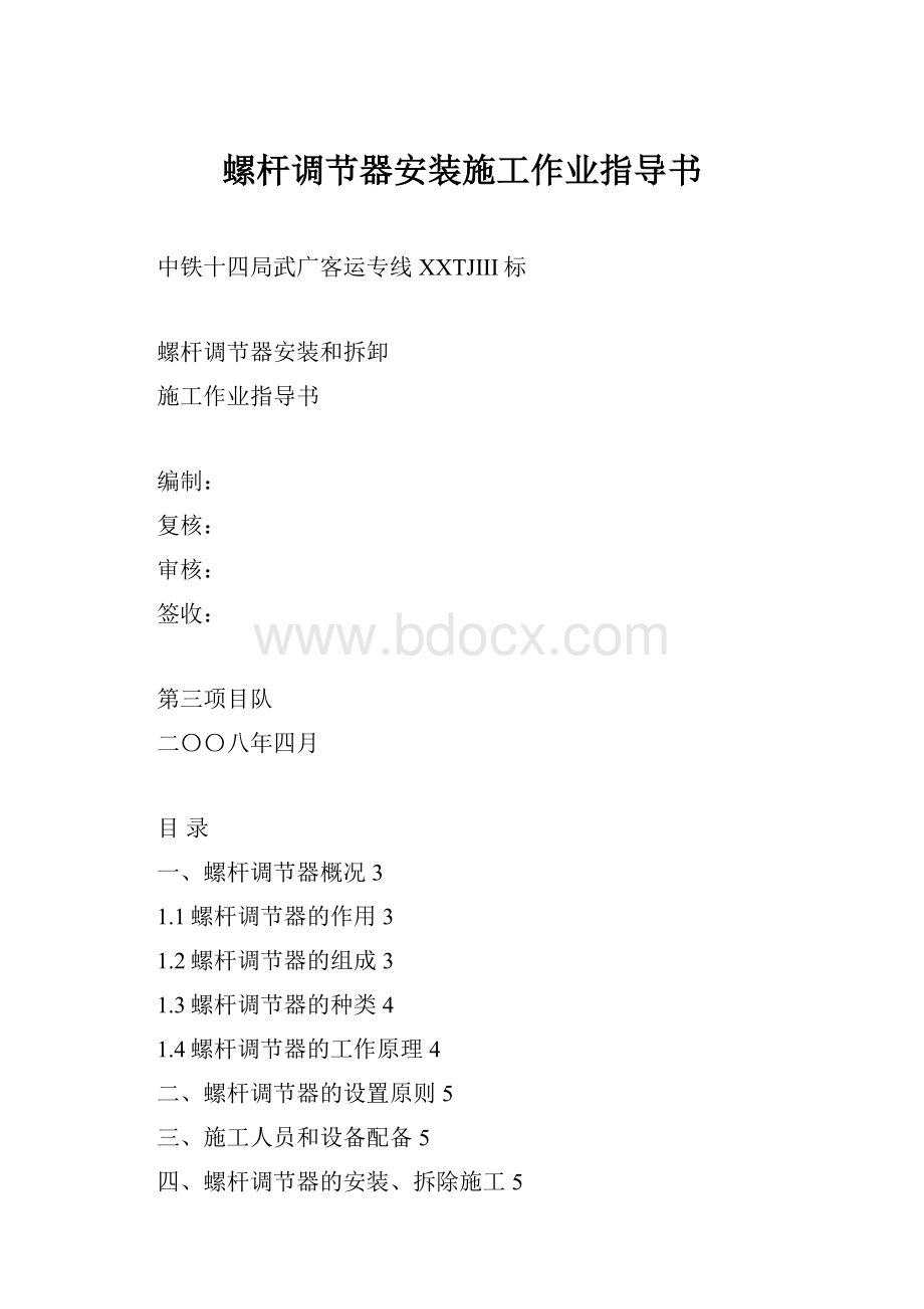 螺杆调节器安装施工作业指导书.docx