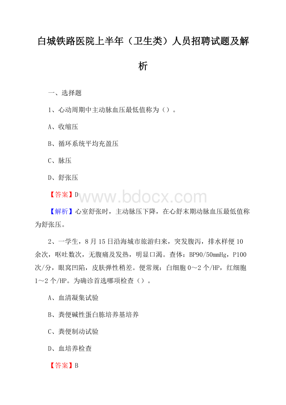 白城铁路医院上半年(卫生类)人员招聘试题及解析.docx_第1页