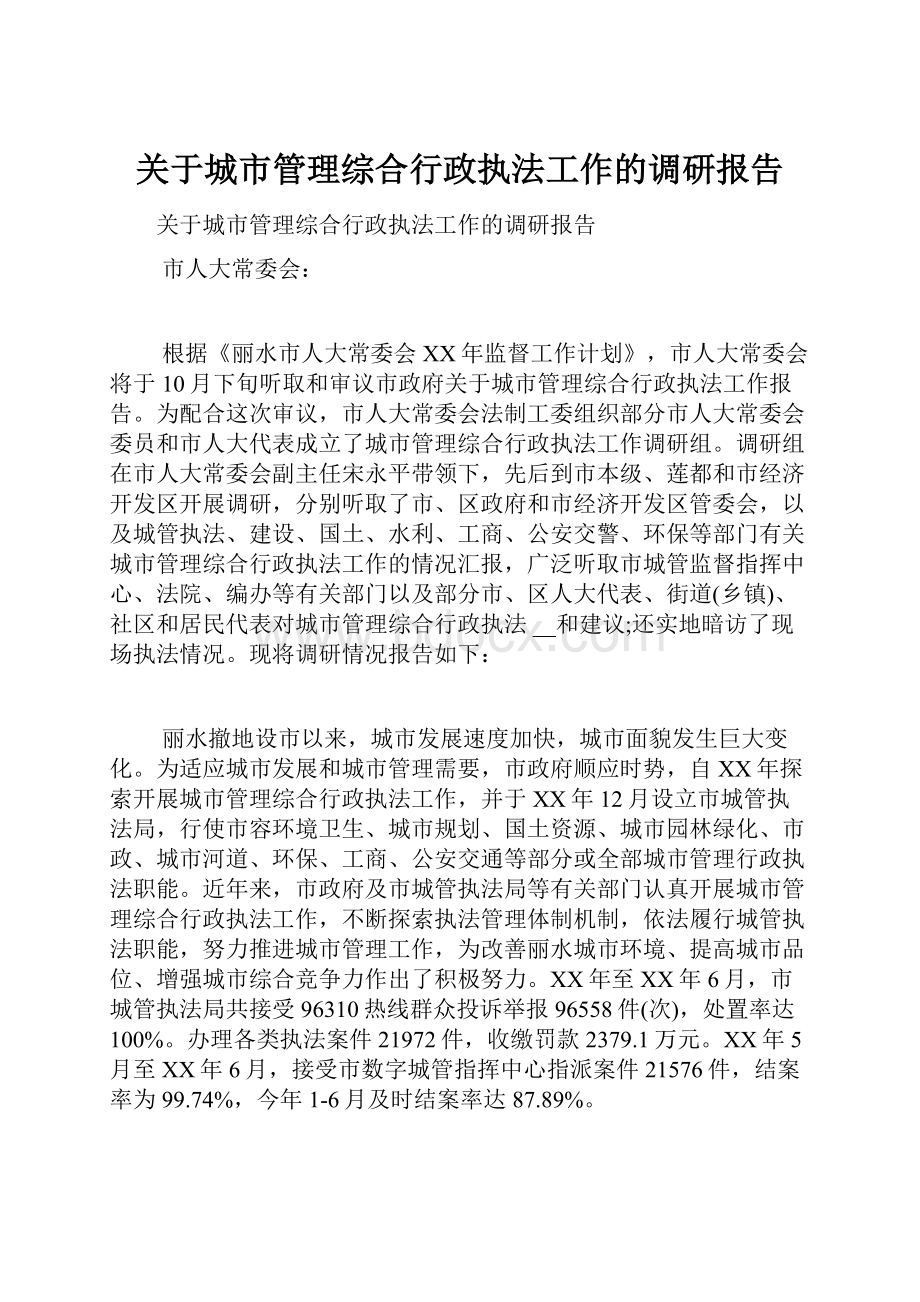 关于城市管理综合行政执法工作的调研报告.docx_第1页