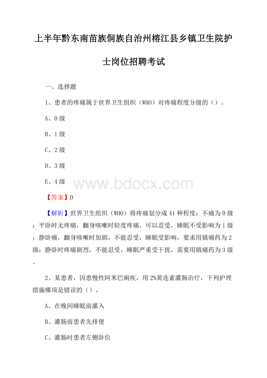 上半年黔东南苗族侗族自治州榕江县乡镇卫生院护士岗位招聘考试.docx