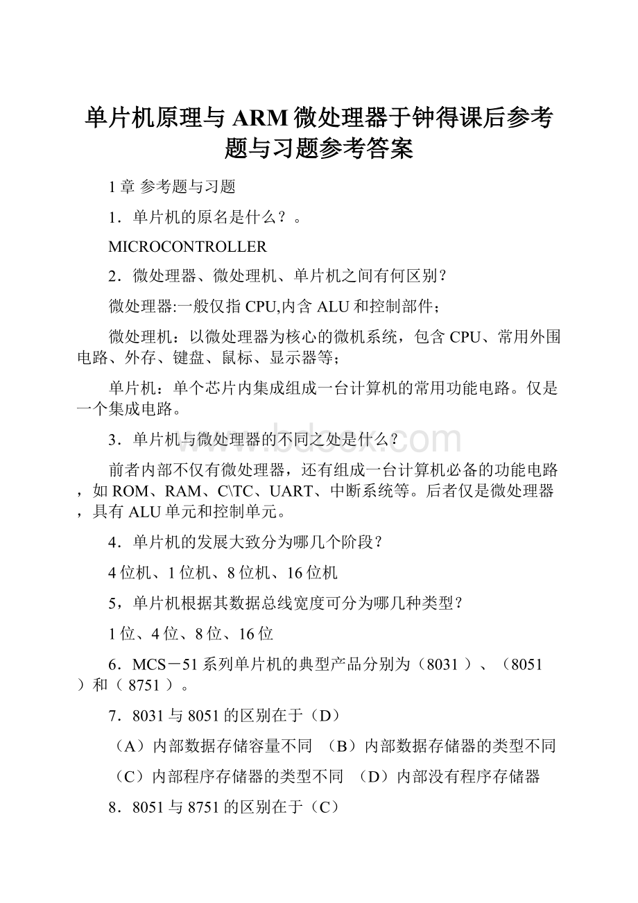 单片机原理与ARM微处理器于钟得课后参考题与习题参考答案.docx_第1页