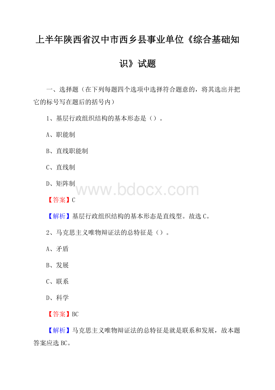 上半年陕西省汉中市西乡县事业单位《综合基础知识》试题.docx_第1页