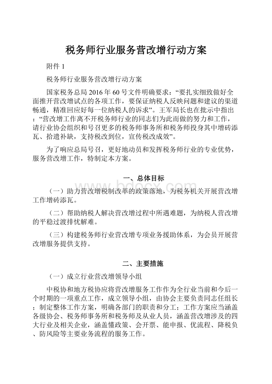 税务师行业服务营改增行动方案.docx