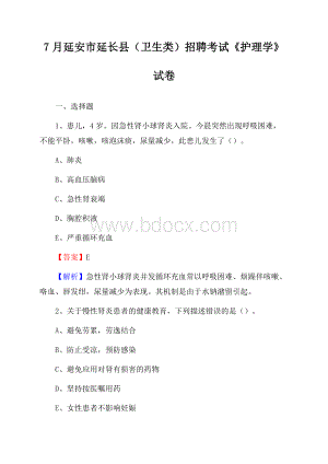 延安市延长县(卫生类)招聘考试《护理学》试卷.docx