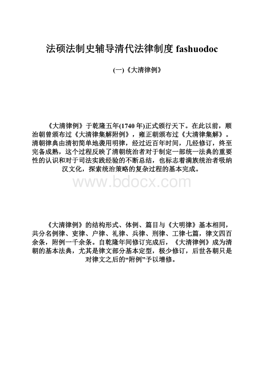 法硕法制史辅导清代法律制度fashuodoc.docx_第1页