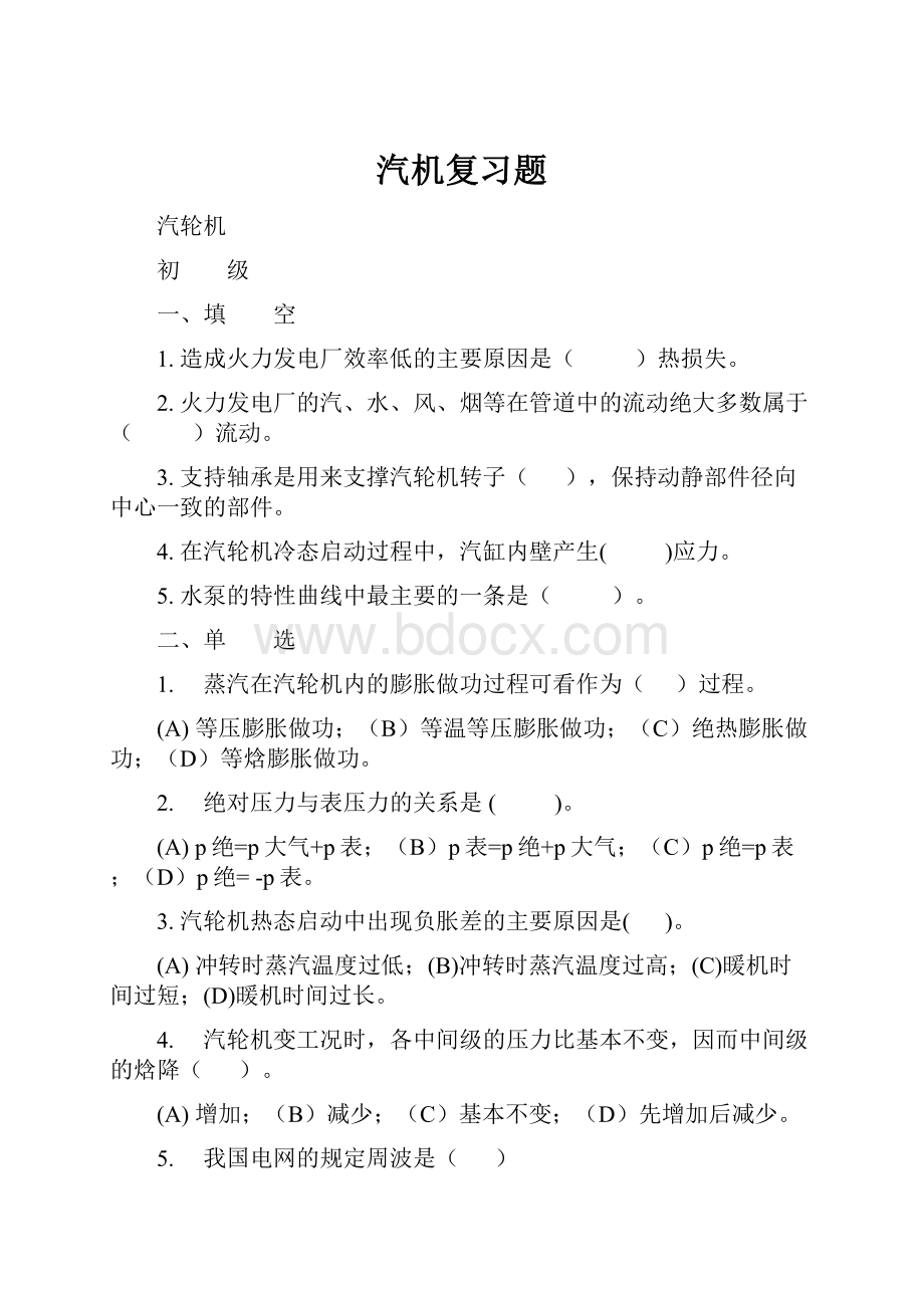 汽机复习题.docx_第1页