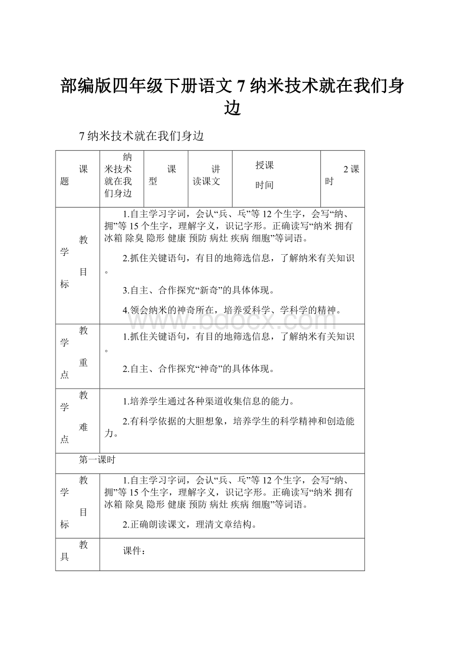 部编版四年级下册语文7 纳米技术就在我们身边.docx