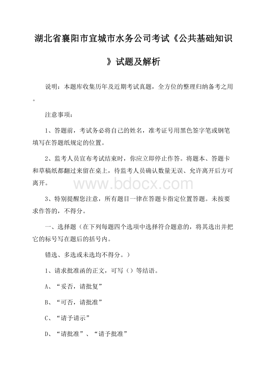 湖北省襄阳市宜城市水务公司考试《公共基础知识》试题及解析.docx_第1页