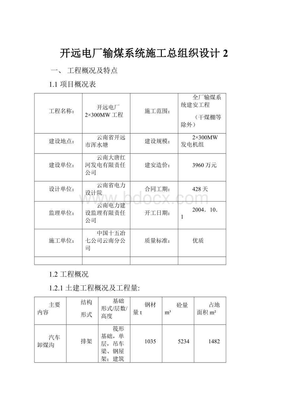 开远电厂输煤系统施工总组织设计2.docx_第1页