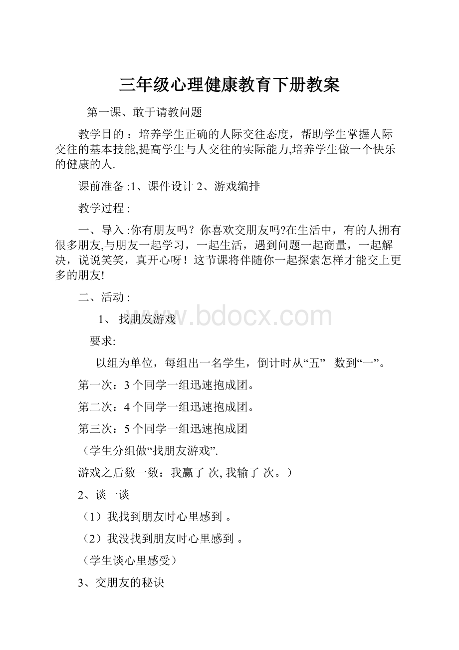 三年级心理健康教育下册教案.docx_第1页