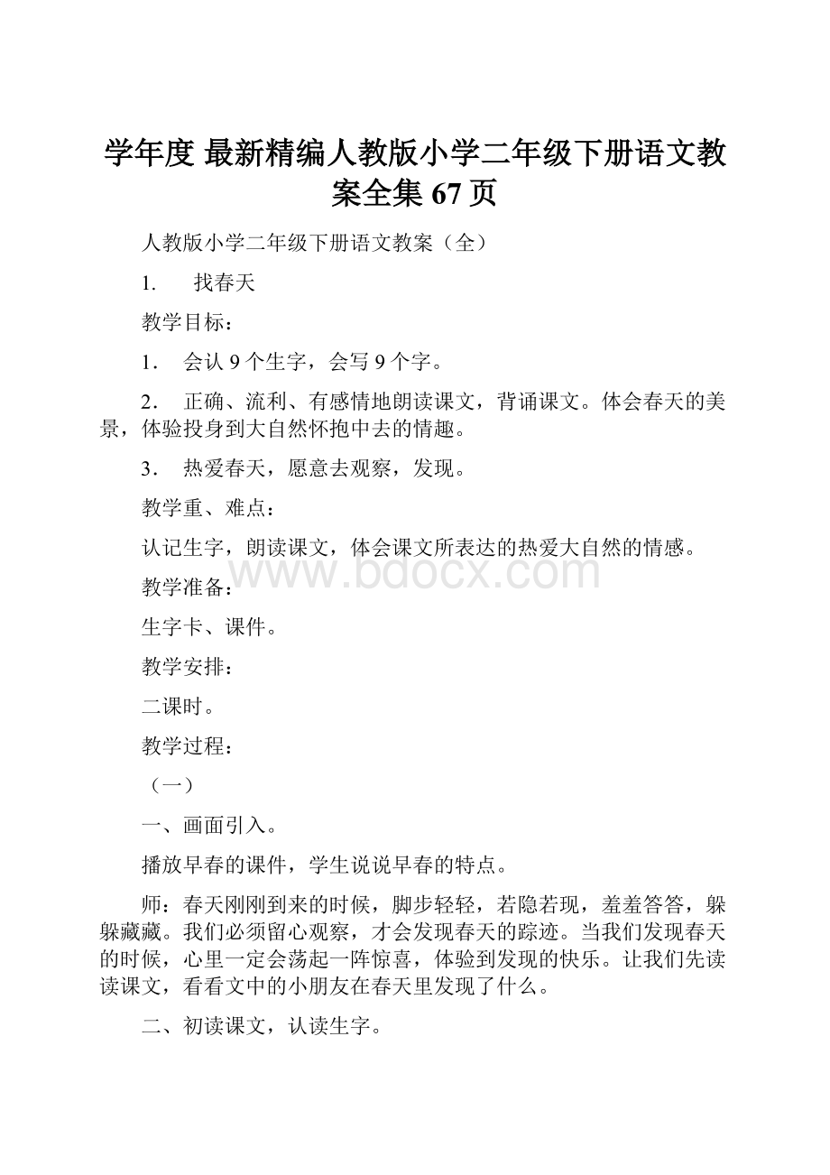 学年度 最新精编人教版小学二年级下册语文教案全集67页.docx_第1页