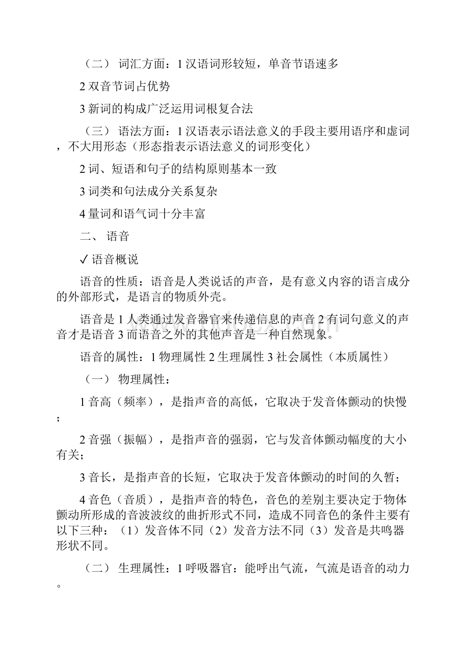 现代汉语复习提纲上册.docx_第2页