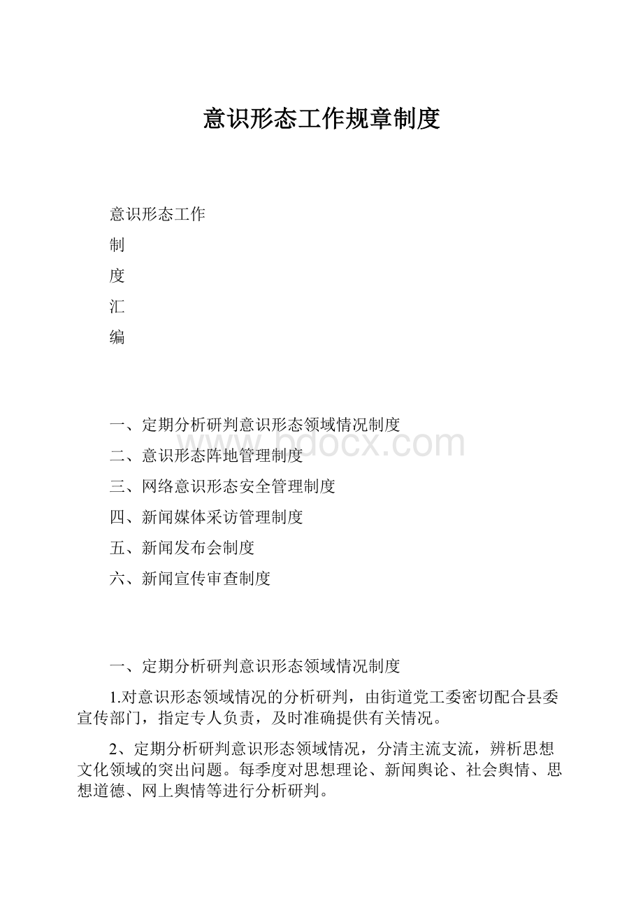 意识形态工作规章制度.docx_第1页