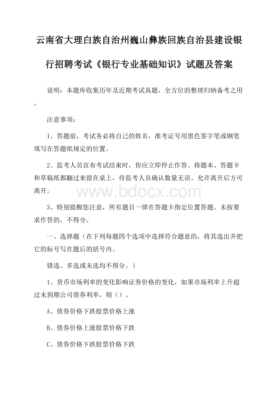 云南省大理白族自治州巍山彝族回族自治县建设银行招聘考试《银行专业基础知识》试题及答案.docx