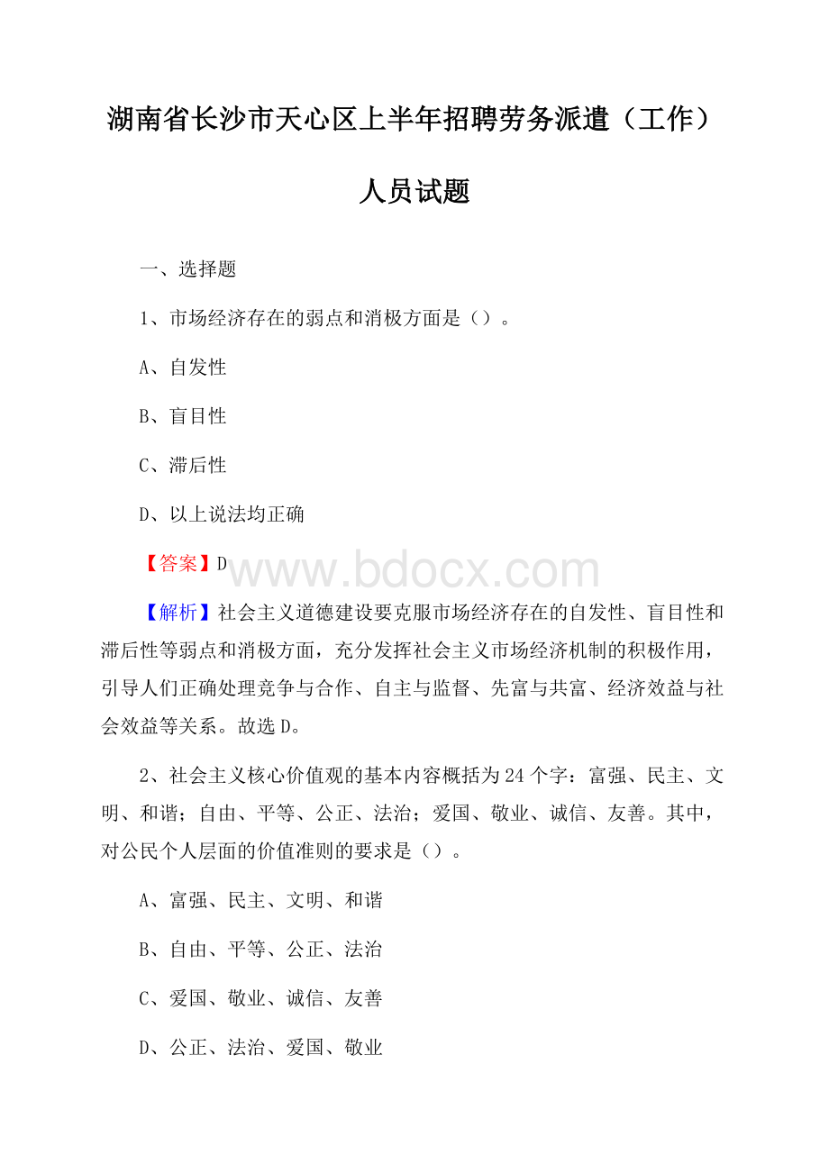 湖南省长沙市天心区上半年招聘劳务派遣(工作)人员试题.docx_第1页