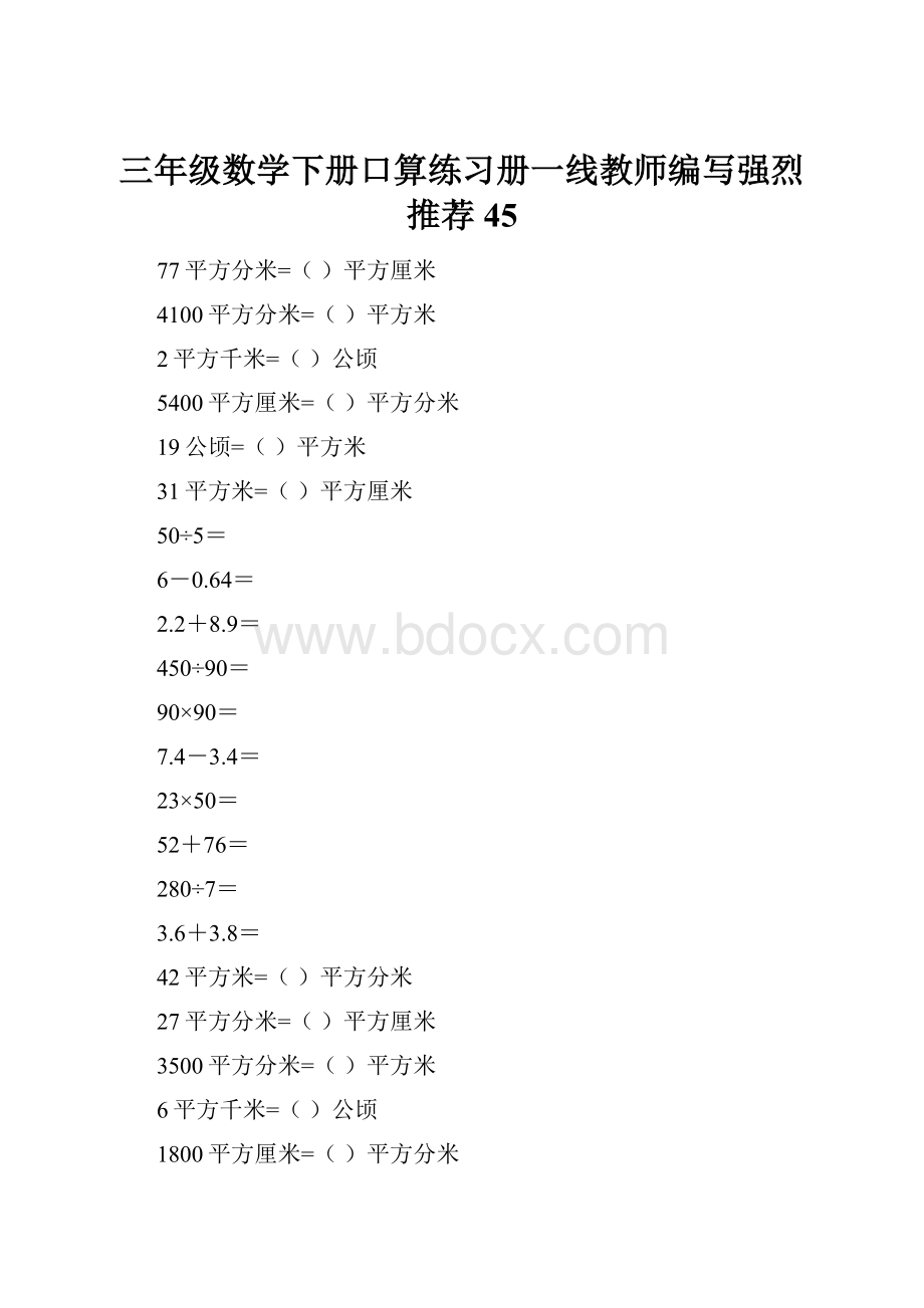 三年级数学下册口算练习册一线教师编写强烈推荐45.docx_第1页