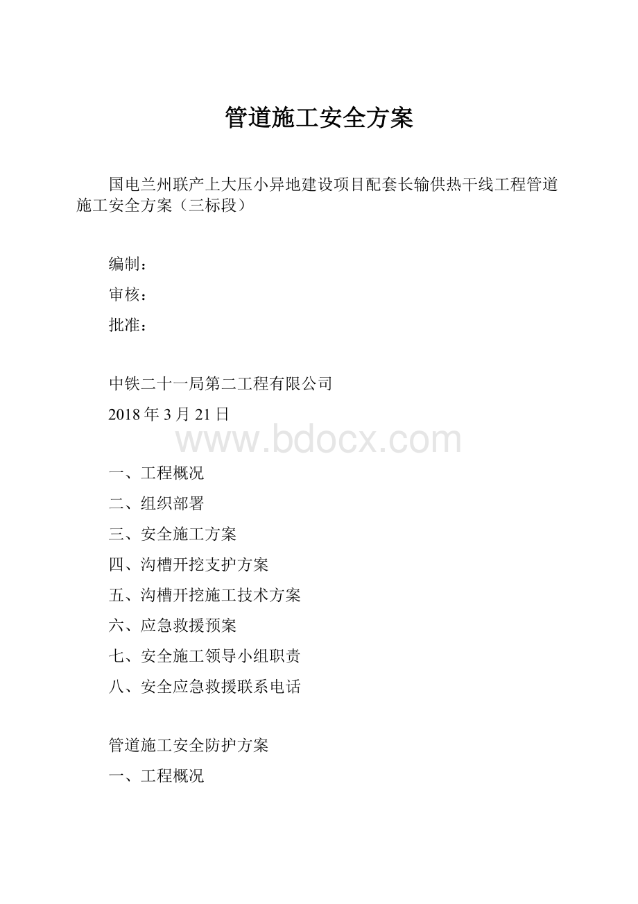 管道施工安全方案.docx_第1页