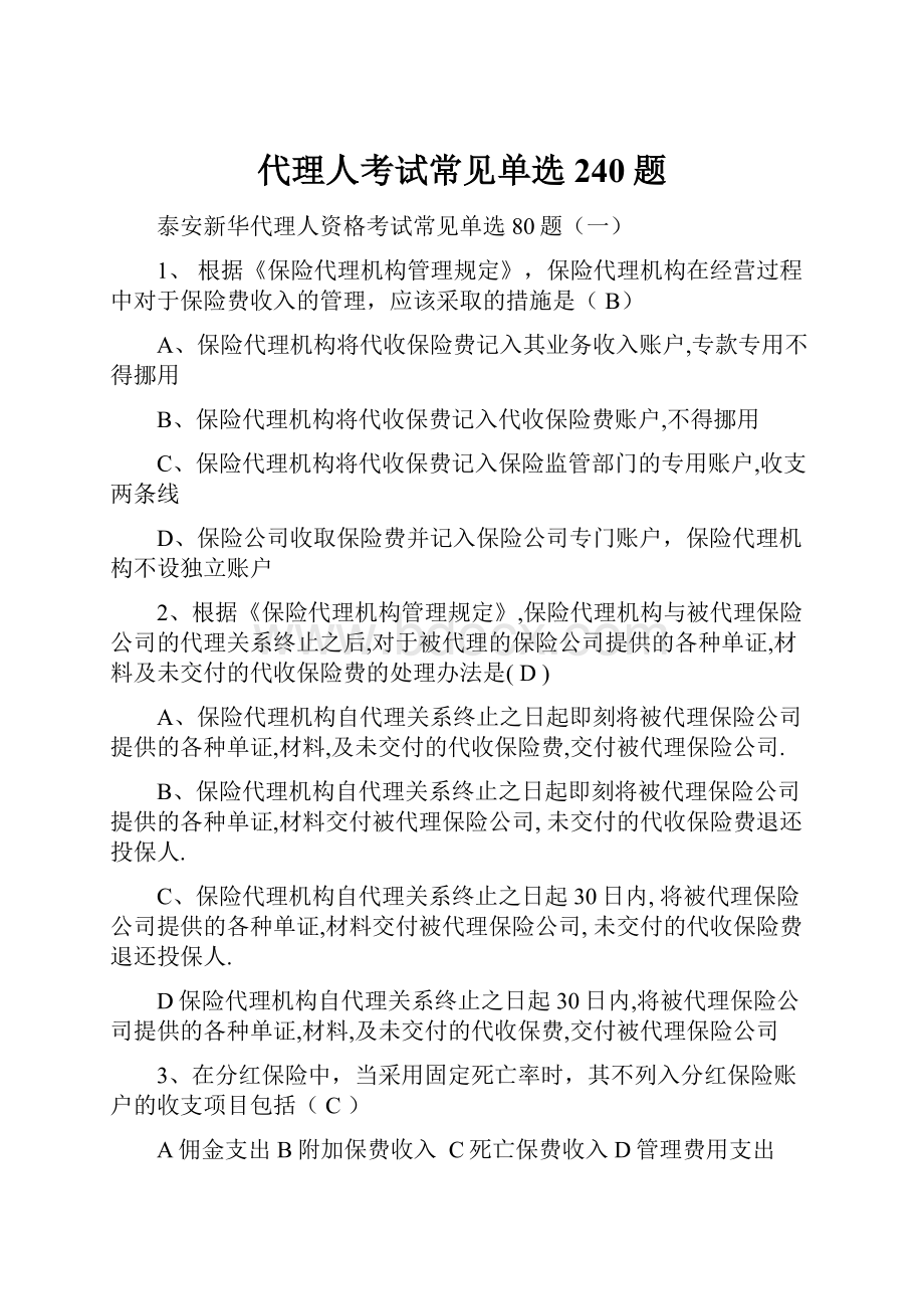 代理人考试常见单选240题.docx