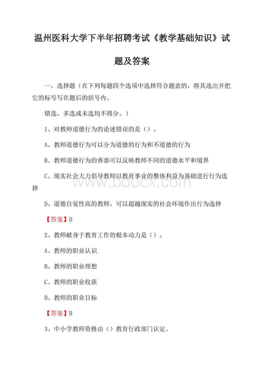 温州医科大学下半年招聘考试《教学基础知识》试题及答案.docx_第1页