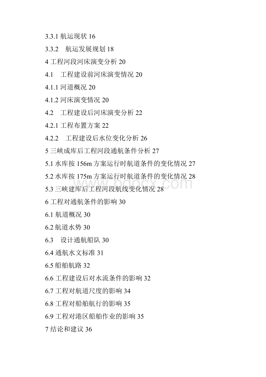 最新版火电厂2300兆瓦机组新建工程取水工程通航条件论证可行性研究报告.docx_第2页