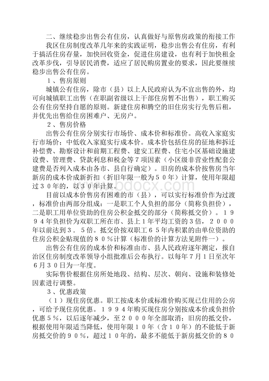 广西壮族自治区贯彻《国务院关于 深化城镇住房制度改革的决定》的实施.docx_第2页